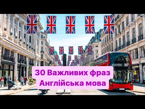 Видео: 30 Важливих англійських фраз для початківців