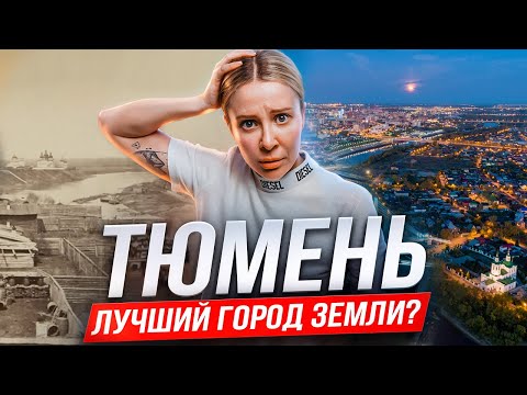 Видео: Шокирующие факты о Тюмени которые вы точно НЕ ЗНАЛИ