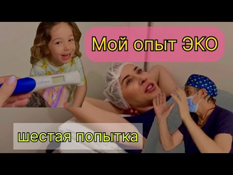 Видео: Мой опыт процедуры ЭКО. Шестая попытка.