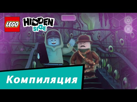 Видео: Сборник мини-фильмов LEGO Hidden Side 2020 | Эпизоды 10-19