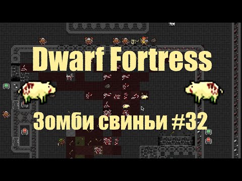 Видео: Dwarf Fortress гайд-плей для новичков - (часть 32). Прокачка арбалетчиков на зомби свиньях. DF 2020
