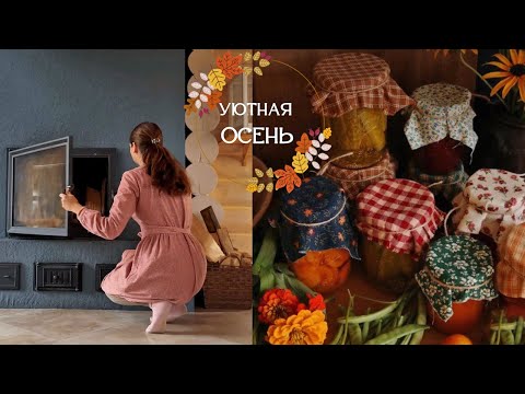 Видео: ГОТОВИМСЯ К ЗИМЕ 🍂Порядок в погребе🫙 и уют дома