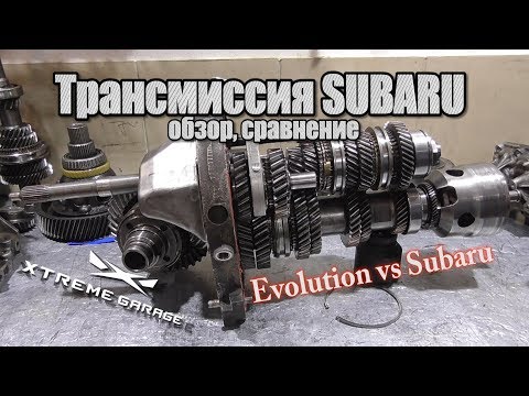 Видео: Трансмиссия Subaru - Обзор, сравнение 5-ти и 6-ти ступа