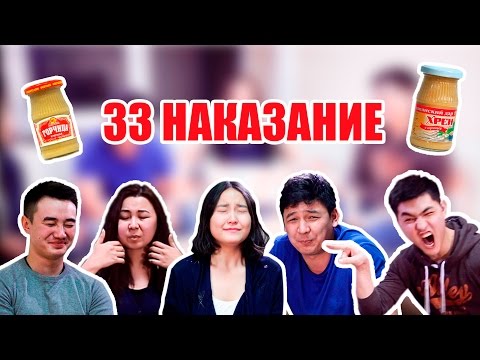 Видео: ИГРА 33 или НАКАЗАНИЯ