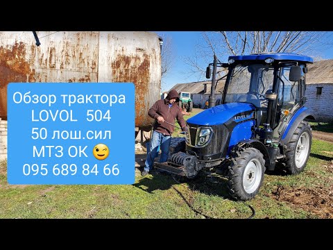 Видео: Обзор трактора LOVOL 504.MTZOK.COM.UA