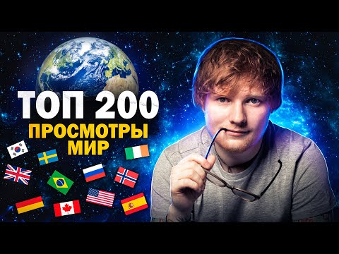 Видео: ТОП 200 КЛИПОВ по ПРОСМОТРАМ в МИРЕ | Все страны 2005-2022 | Мировые музыкальные хиты