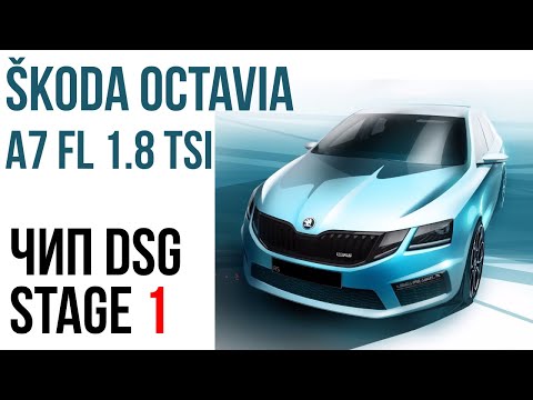 Видео: Чип-тюнинг тест DSG7 DQ200 SKODA OCTAVIA A7 1.8 TSI