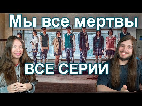 Видео: МЫ ВСЕ МЕРТВЫ - ВСЕ СЕРИИ реакция Лу и Саша