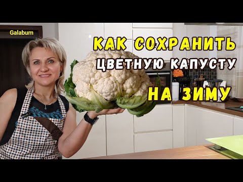 Видео: Цветная капуста на зиму | Потрясающий вкус цветной капусты @GALABUM​