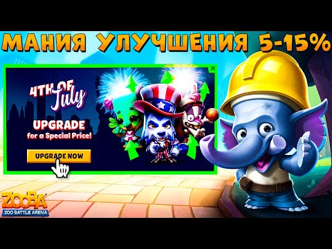 Видео: ХОРОШАЯ МАНИЯ УЛУЧШЕНИЯ ОТ 5 ДО 15%!!! СТРОИТЕЛЬ СЛОН ФРЭНК В ИГРЕ ZOOBA