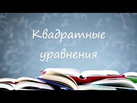 Видео: Квадратные уравнения (полные квадратные уравнения)