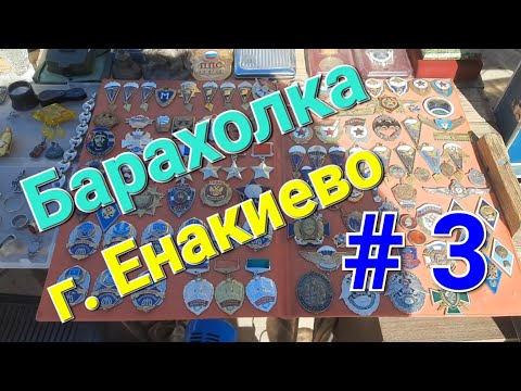 Видео: Барахолка г. Енакиево #3