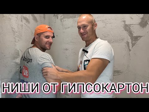 Видео: 🔥 „Гипсокартон в банята: ниши + структура и душ за вграждане GROHE“ Профи монтаж #BathroomRenovation