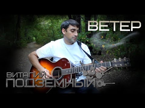Видео: Ветер - Виталий Подземный (авторская)