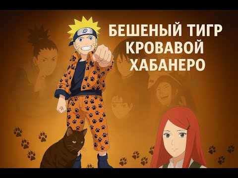 Видео: Бешеный Тигр Кровавой Хабанеро альтернативны сюжет Наруто