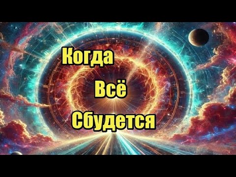 Видео: Когда Всё Сбудется