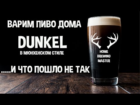 Видео: Варим простой Дункель. Варим пиво дома. Dunkel.