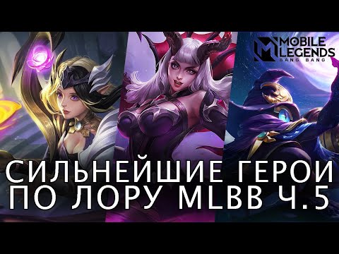 Видео: ИСТОРИЯ САМЫХ СИЛЬНЫХ ГЕРОЕВ ML ПО ЛОРУ ЧАСТЬ 5. MOBILE LEGENDS BANG BANG/МОБАЙЛ ЛЕГЕНДС