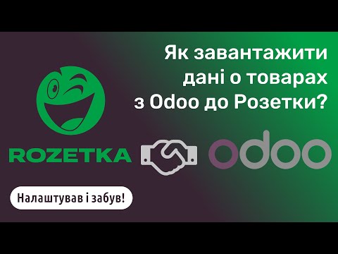 Видео: Odoo Розетка — інтеграція з маркетплейсом через XML файли | Прайс-лист Розетка | Імпорт товарів