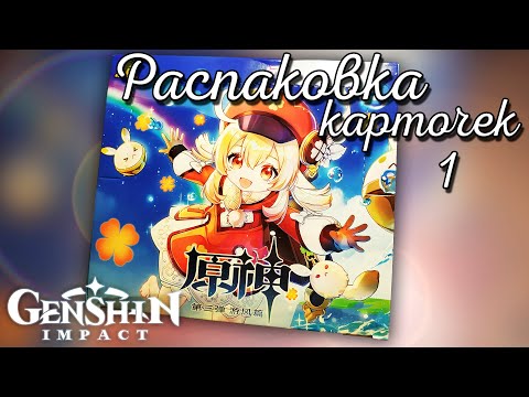 Видео: РАСПАКОВКА коллекционных карточек по GENSHIN IMPACT