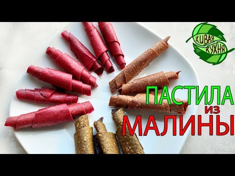 Видео: ПАСТИЛА ИЗ МАЛИНЫ 3 ВИДА! БЕЗ САХАРА! НЕ ВАРЁНАЯ!