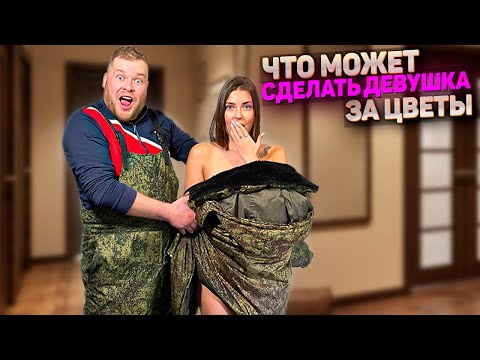 Видео: Что может сделать девушка за цветы! Реакция на ПОЙДЕМ ОТОЙДЕМ