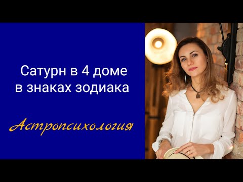 Видео: Сатурн в знаках зодиака #джйотишастролог #вина #отношениясмамой