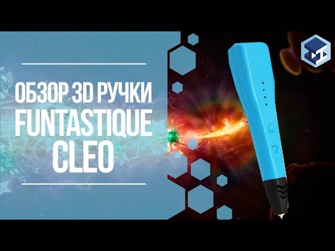 Видео: ОБЗОР НА 3D РУЧКУ FUNTASTIQUE CLEO. 3Д ТОЙ.