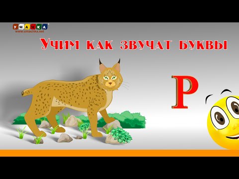 Видео: Алфавит Читать Учим с Кругляшиком Буквы и Звуки - Буква Р