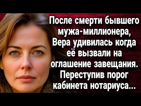 Видео: После смерти бывшего мужа-миллионера Вера удивилась когда её вызвали на оглашение завещания