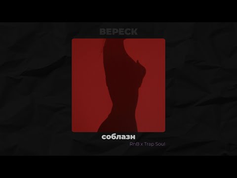 Видео: [FREE] RNB x TRAP SOUL TYPE BEAT 2025 - СОБЛАЗН