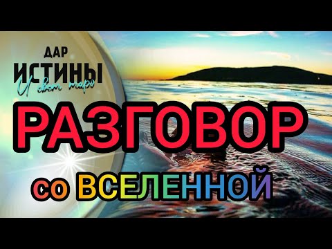 Видео: ✅⁉️РАЗГОВОР со ВСЕЛЕННОЙ⁉️✡️✅