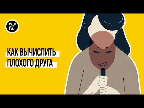 Видео: Плохой друг (и другие опасные близкие)