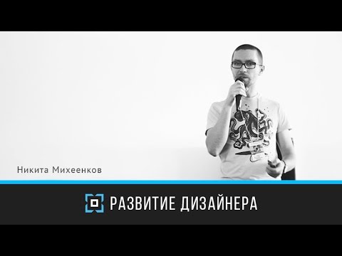 Видео: Prosmotr Forum 2014. Никита Михеенков — Развитие дизайнера