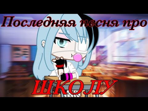 Видео: Клип//Gacha club//Алёна Швец «Последняя песня про школу»