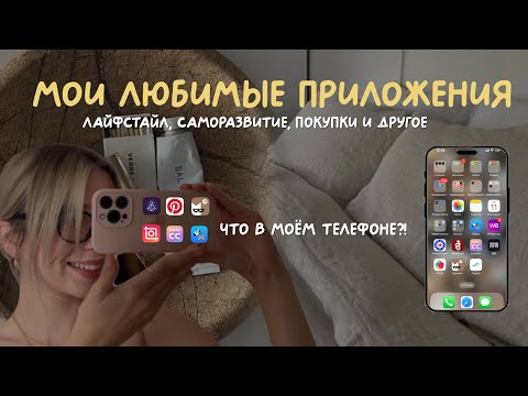 Видео: Что в моем телефоне? Обзор приложений для жизни