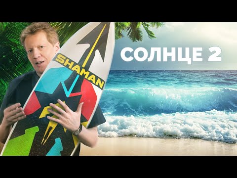 Видео: Солнце 2