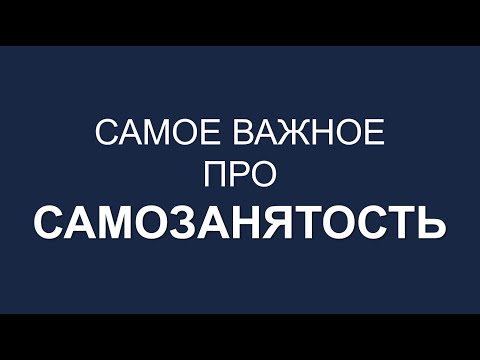 Видео: САМОЗАНЯТОСТЬ | НАЛОГ НА ПРОФЕССИОНАЛЬНЫЙ ДОХОД | САМОЗАНЯТЫЕ ГРАЖДАНЕ | НПД | НАЛОГИ ИП