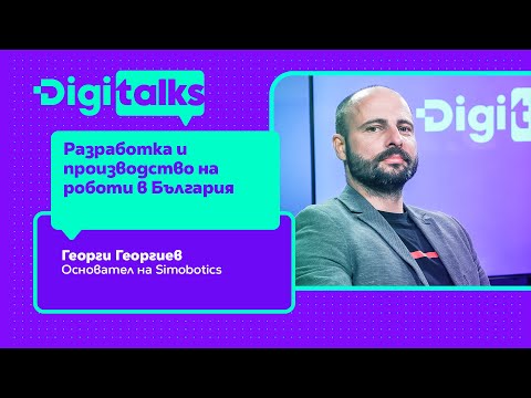 Видео: 249 - Разработка и производство на роботи в България