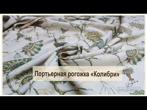 Видео: Портьерная рогожка Колибри. Новая версия полюбившегося принта
