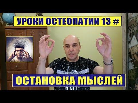 Видео: 13. Уроки остеопатии 13 #  Останавливаем мысли Состояние остеопата для лечения