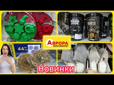 Видео: Новинки тільки привезли Аврора Дивує #акція #акції #знижка #аврора