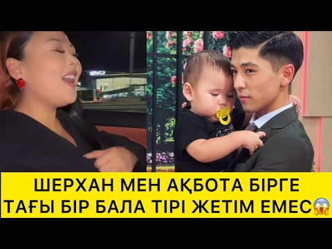 Видео: ШЕРХАН МЕН АҚБОТА БІРГЕ😱ТАҒЫ БІР БАЛА ТІРІ ЖЕТІМ ЕМЕС😰