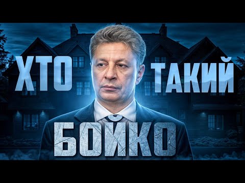 Видео: Хто такий Юрій Бойко? 10 маловідомих фактів про прихвосня Кремля