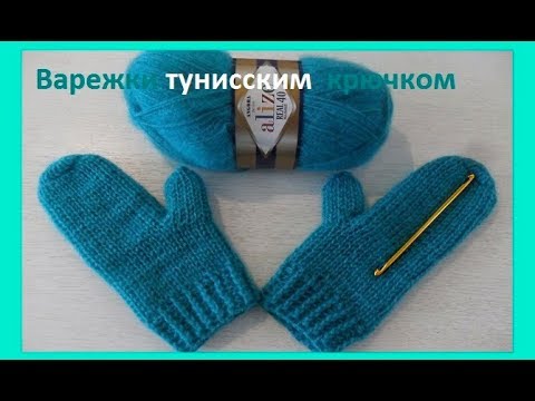 Видео: Варежки, вязание тунисским  крючком, crochet tunisian (Узор № 204)