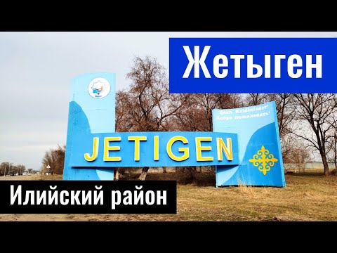 Видео: Село Жетыген (Николаевка), Илийский район, Алматинская область, Казахстан, 2022 год.