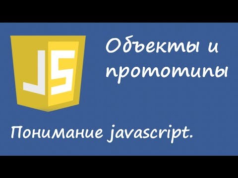 Видео: Внутренний мир javascript: объекты и прототипы