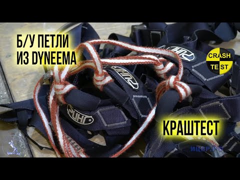 Видео: Рвём петли из Dyneema динамикой и статикой. Ослабление старых петель из Dyneema схватывающим узлом.