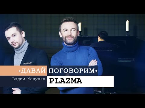 Видео: «Давай поговорим» с Вадимом Манукяном: PLAZMA