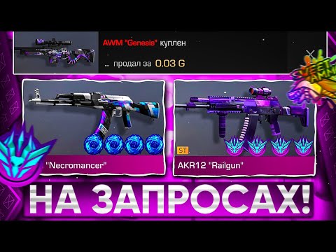 Видео: 😱ТРЕЙД НА ЗАПРОСАХ! | ТРЕЙД В СТАНДОФФ 2